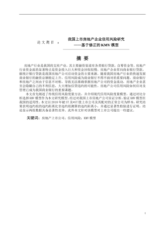 管理科学与工程我国上市房地产企业信用风险研究基于修正的KMV模型论文设计