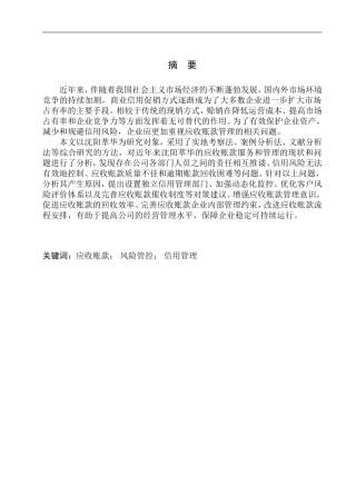 会计财务管理专业 沈阳萃华应收账款管理存在问题研究