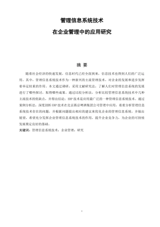 管理信息系统技术在企业管理中的应用研究论文设计