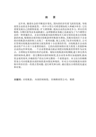 会计财务管理专业 沈阳但顺维商贸有限公司应收账款内部控制问题探析