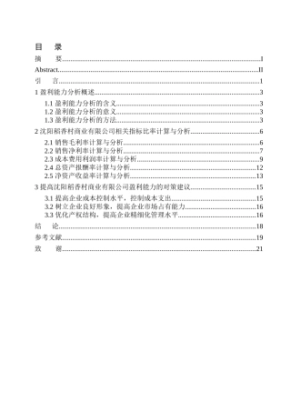 会计财务管理专业 沈阳稻香村商业有限公司盈利能力分析