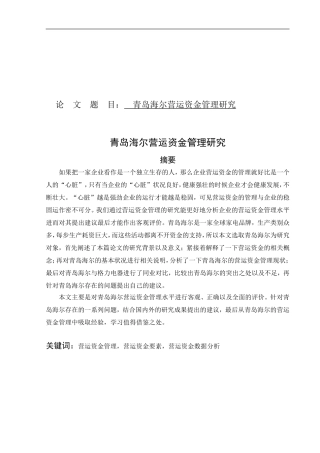 管理研究青岛海尔营运资金管理研究 会计学