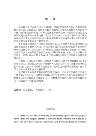 会计财务管理专业 沈阳德喜房产信息站应收账款内部控制问题研究
