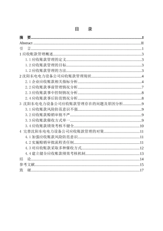 会计财务管理专业 沈阳东电电力设备公司应收账款管理存在的问题及对策