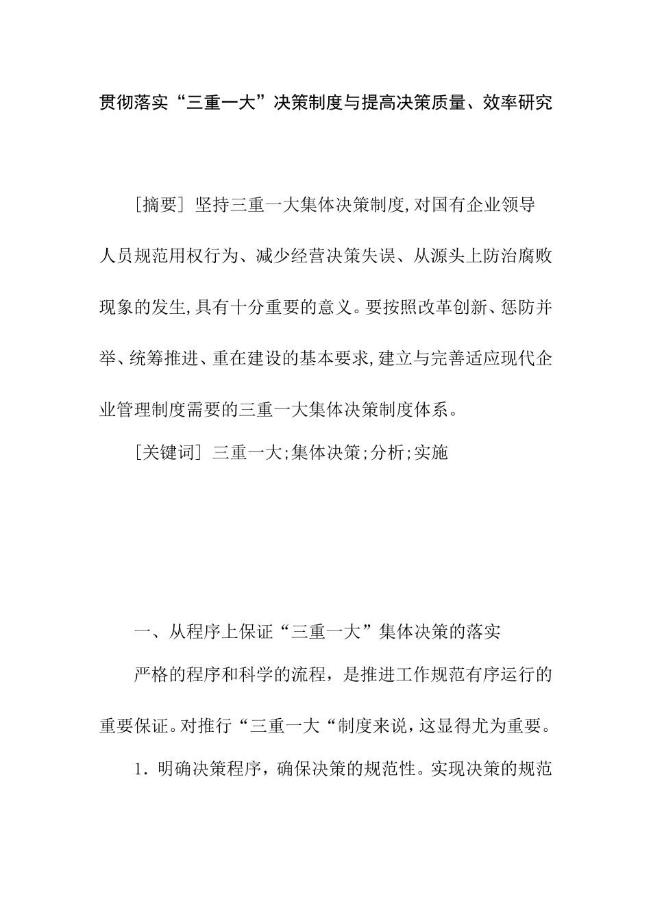 贯彻落实“三重一大”决策制度与提高决策质量、效率研究_第1页