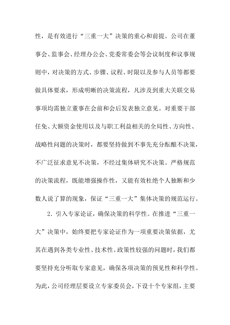 贯彻落实“三重一大”决策制度与提高决策质量、效率研究_第2页