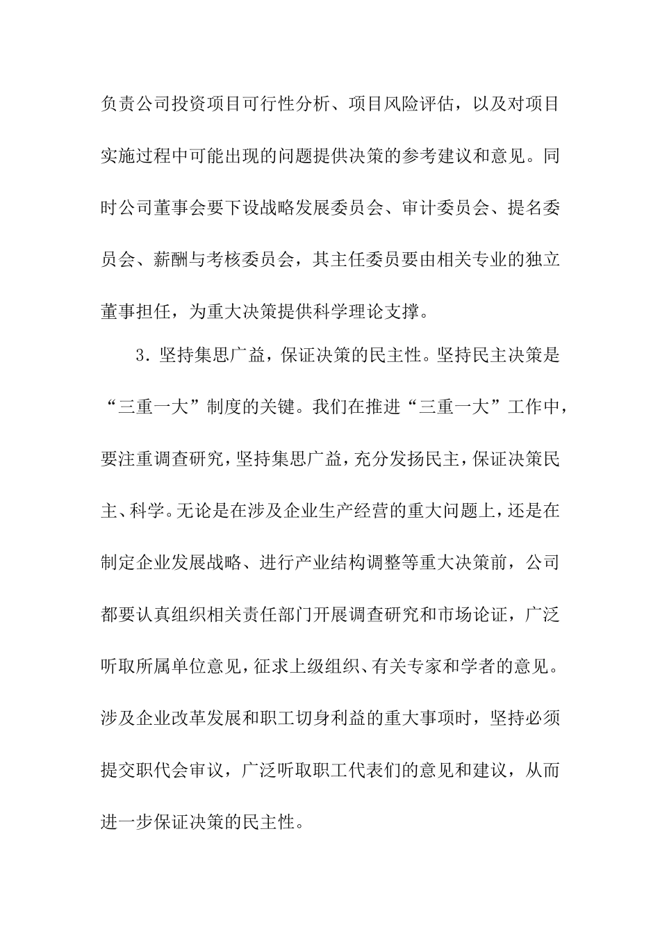 贯彻落实“三重一大”决策制度与提高决策质量、效率研究_第3页