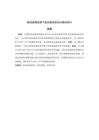 冠病毒肺炎疫情下医院感染防控的对策探讨