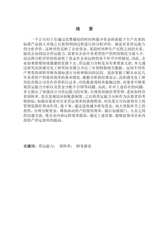 会计财务管理专业 沈阳感光化工研究院有限公司营运能力分析