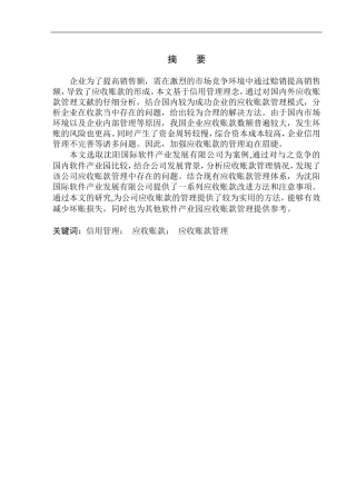 会计财务管理专业 沈阳国际软件园产业发展有限公司应收账款管理问题研究