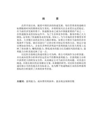 会计财务管理专业 沈阳含韵硕达快递有限公司盈利能力分析