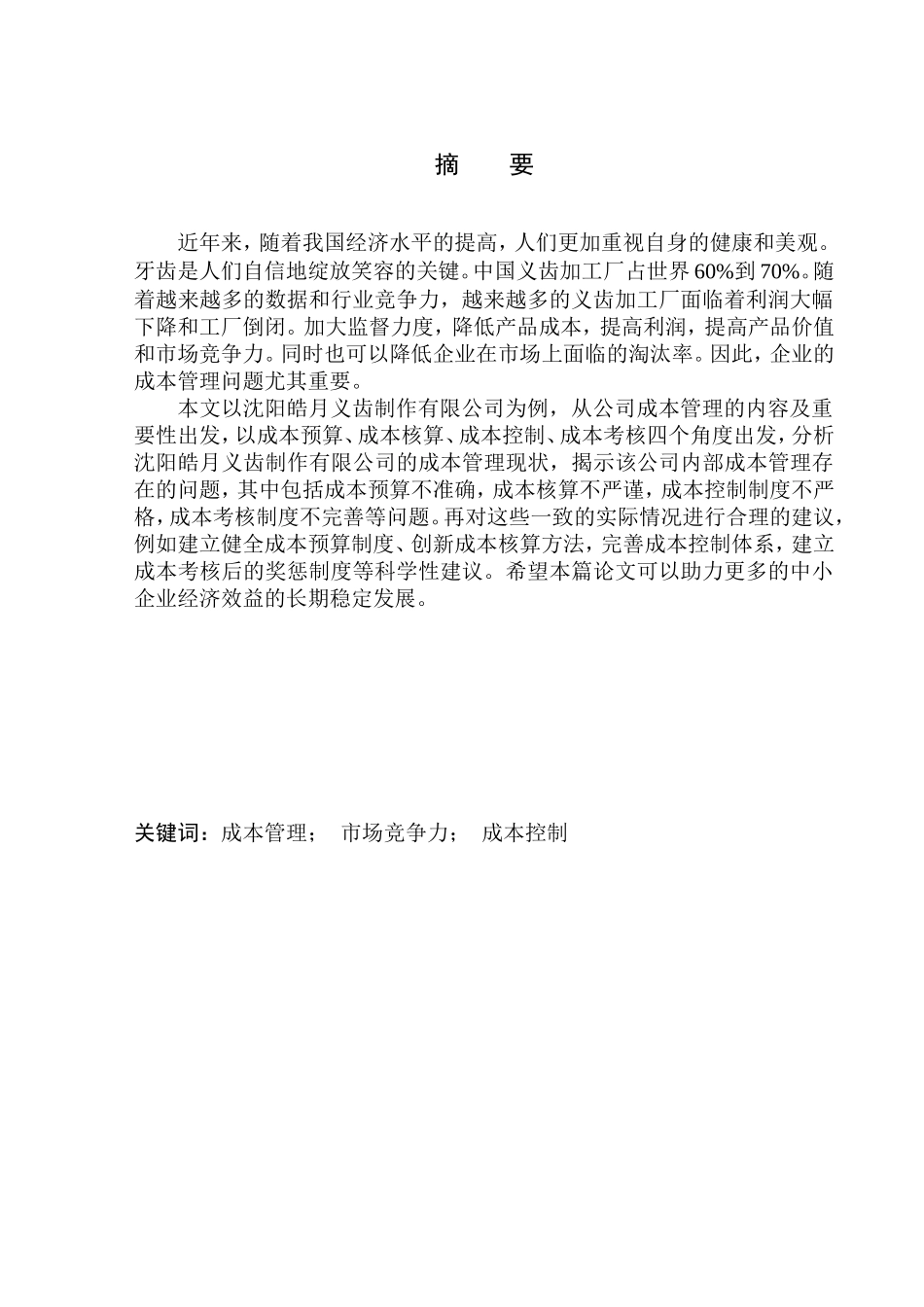 会计财务管理专业 沈阳皓月义齿制作有限公司成本管控存在的问题及对策_第1页