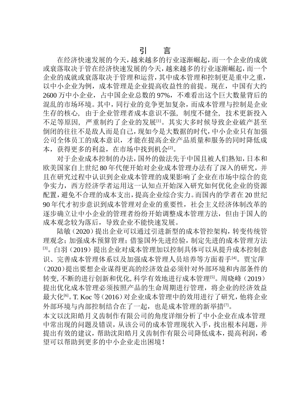 会计财务管理专业 沈阳皓月义齿制作有限公司成本管控存在的问题及对策_第3页