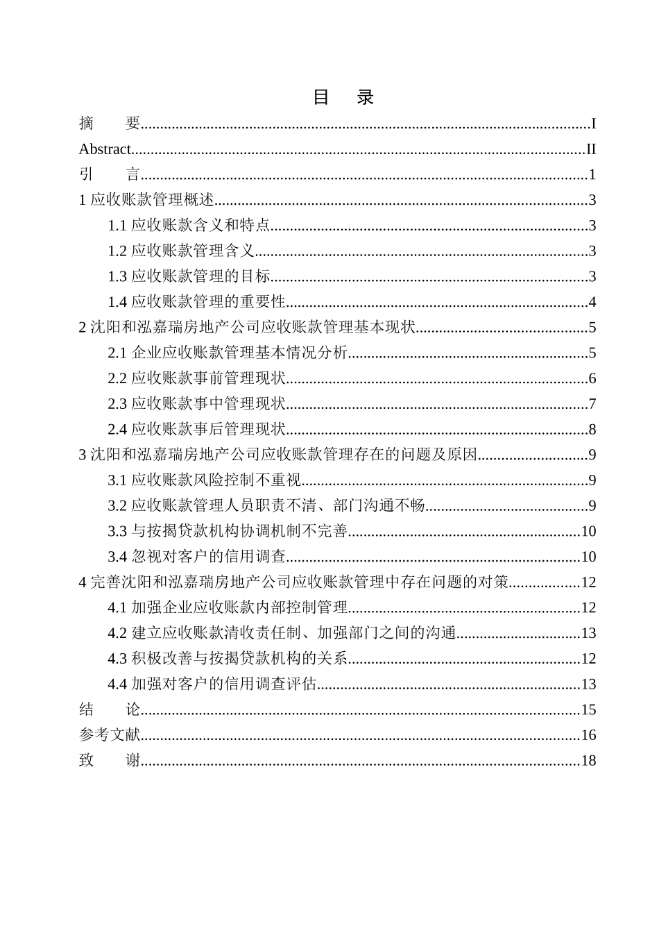 会计财务管理专业 沈阳和泓嘉瑞房地产公司应收账款管理存在的问题及对策_第1页