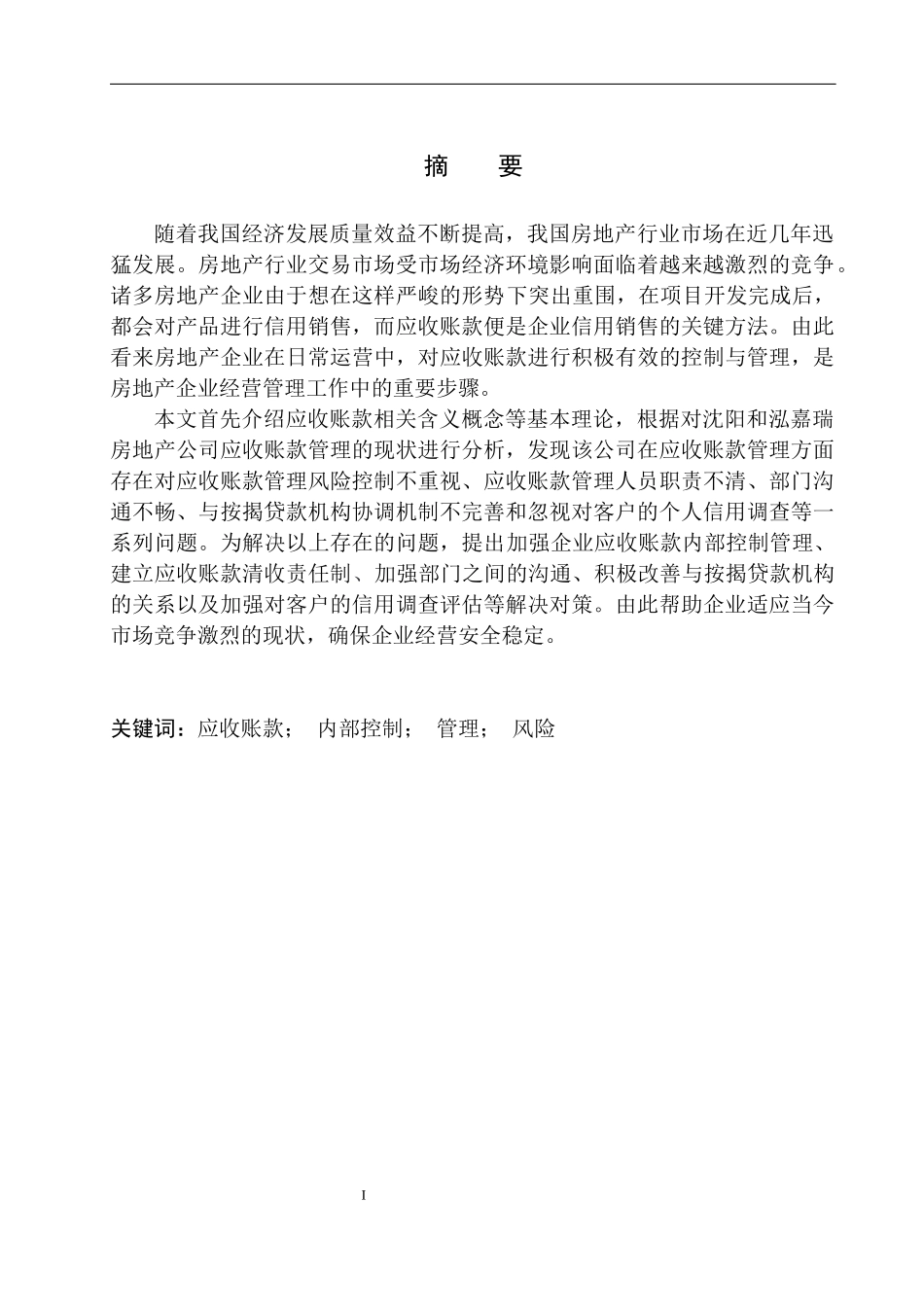 会计财务管理专业 沈阳和泓嘉瑞房地产公司应收账款管理存在的问题及对策_第3页