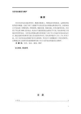 光伏电站建设与维护