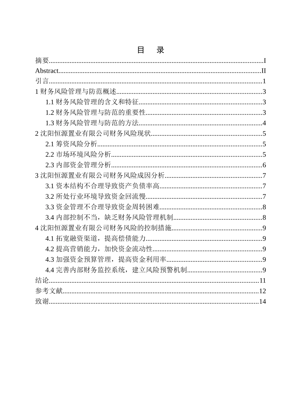 会计财务管理专业 沈阳恒源置业有限公司财务风险管理与防范_第1页
