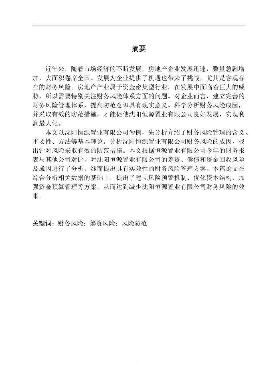 会计财务管理专业 沈阳恒源置业有限公司财务风险管理与防范_第2页