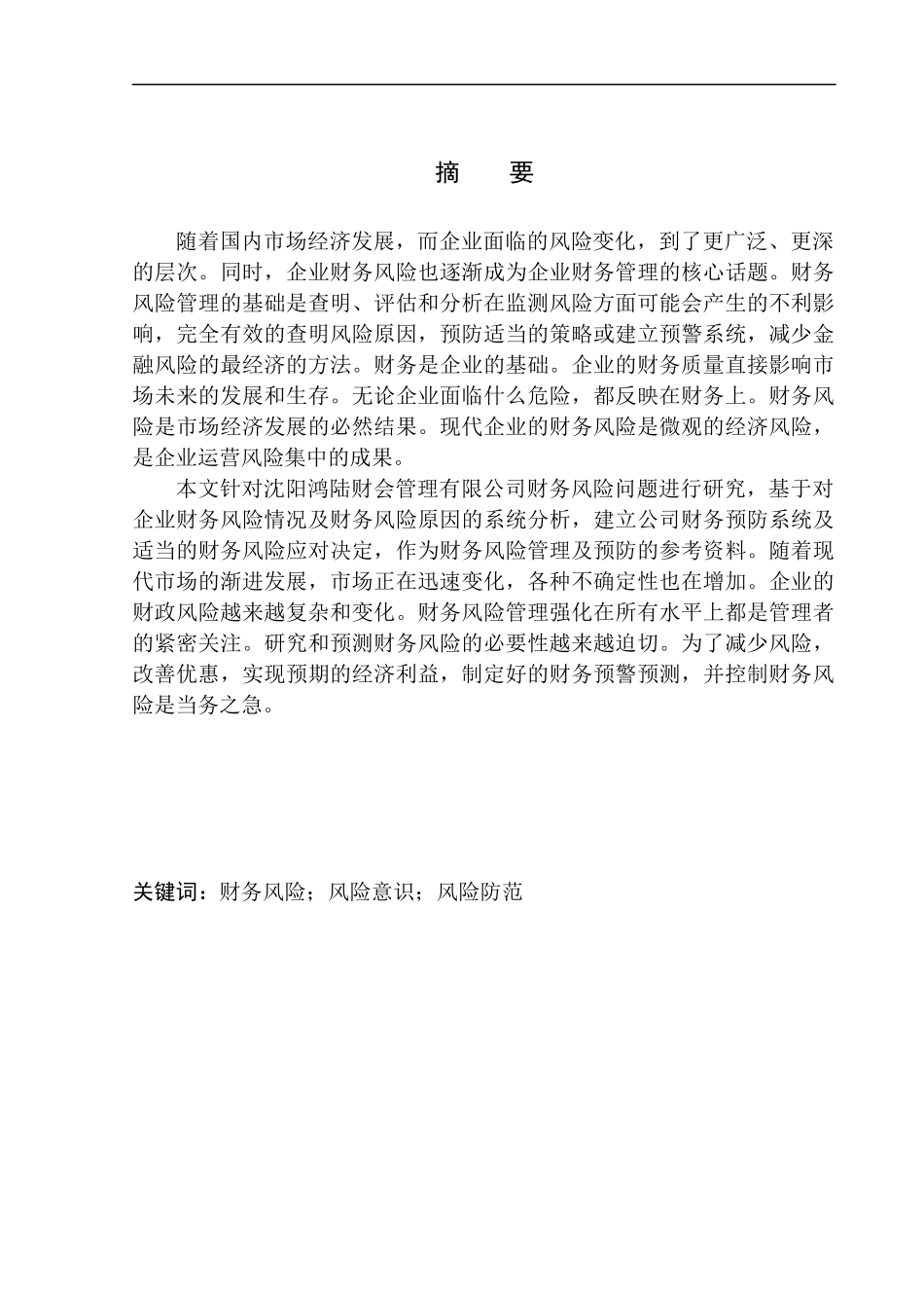 会计财务管理专业 沈阳鸿陆财会管理有限公司财务风险问题研究_第1页