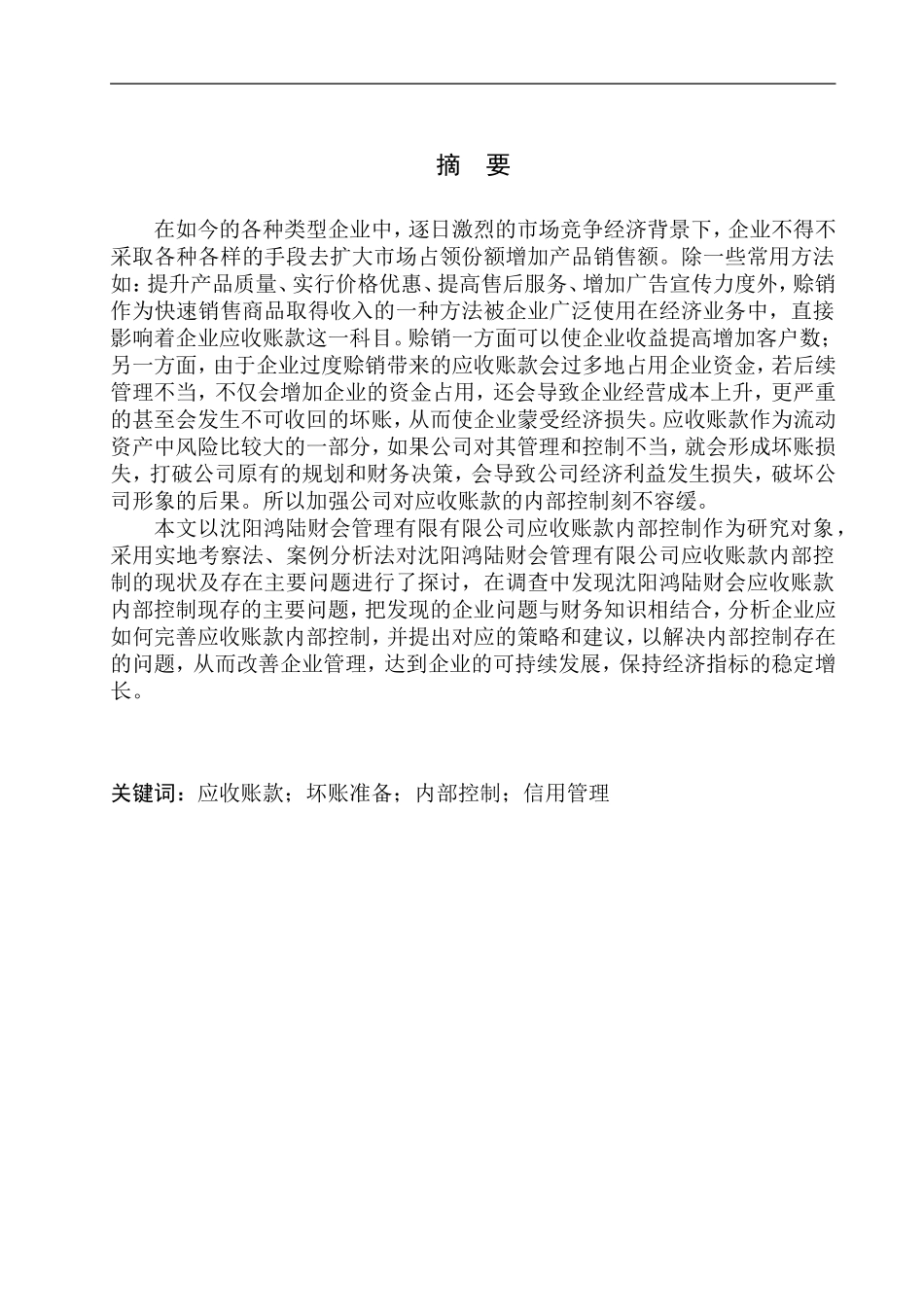 会计财务管理专业 沈阳鸿陆财会管理有限公司应收账款问题研究_第1页
