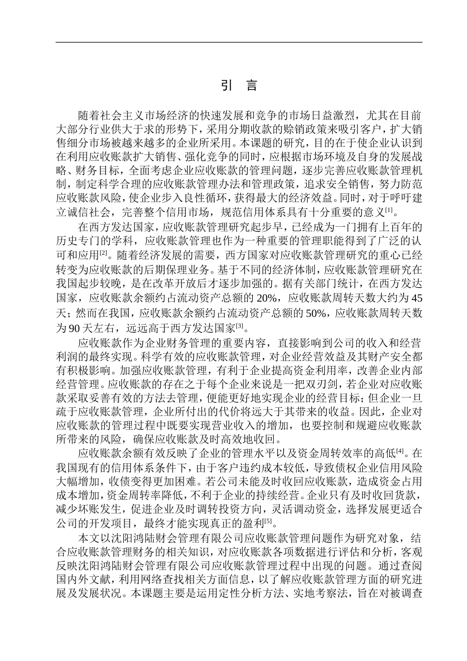 会计财务管理专业 沈阳鸿陆财会管理有限公司应收账款问题研究_第3页