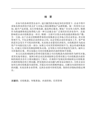 会计财务管理专业 沈阳鸿陆财会管理有限公司应收账款问题研究