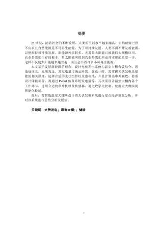 光伏系统在智能温室大棚中的设计与应用