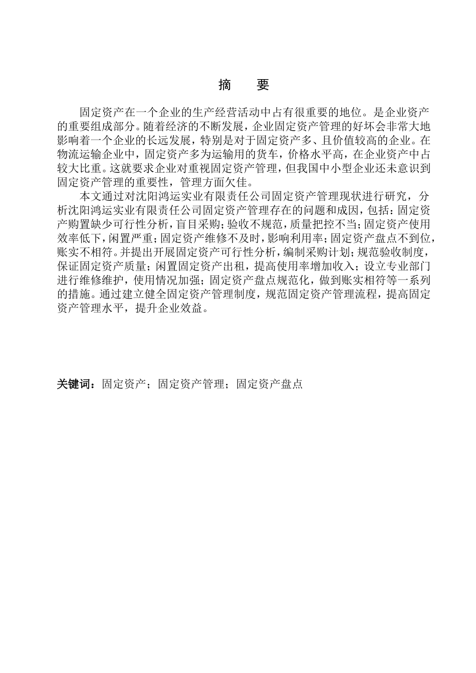 会计财务管理专业 沈阳鸿运实业有限责任公司固定资产管理存在的问题及对策_第1页