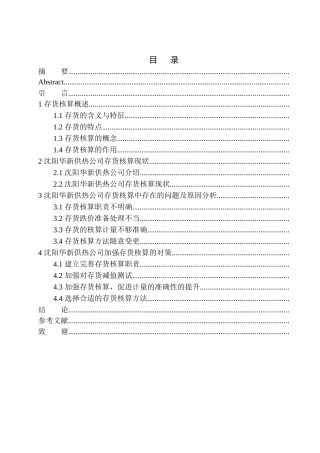 会计财务管理专业 沈阳华新供热公司存货核算存在的问题与对策