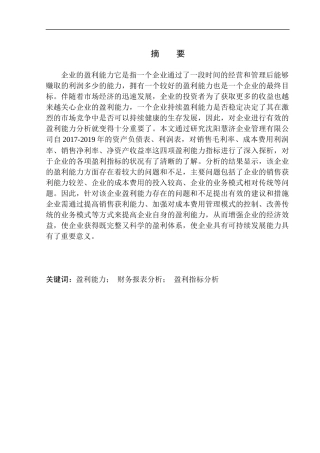 会计财务管理专业 沈阳慧济企业管理有限公司盈利能力分析