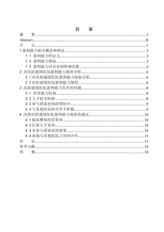 会计财务管理专业 沈阳建国医院盈利能力分析