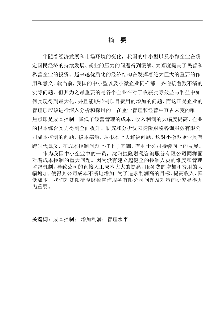 会计财务管理专业 沈阳捷隆财税咨询服务有限公司成本控制存在的问题及对策_第1页