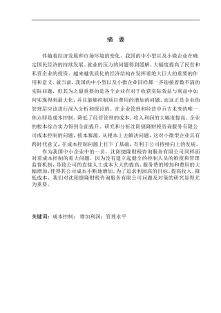 会计财务管理专业 沈阳捷隆财税咨询服务有限公司成本控制存在的问题及对策