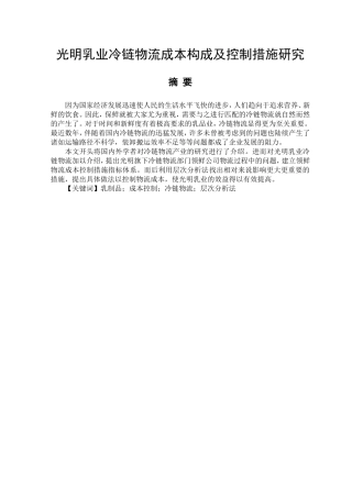 光明乳业冷链物流成本构成及控制措施研究  物流管理专业