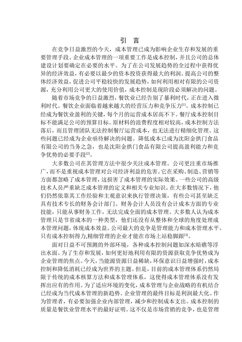 会计财务管理专业 沈阳金拱门食品有限公司成本管理研究_第3页