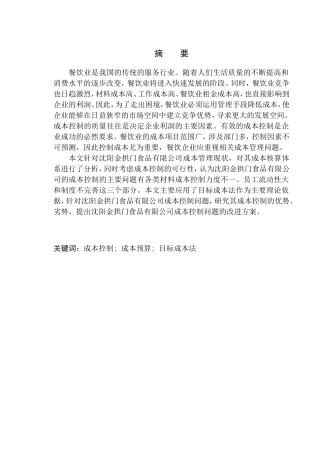 会计财务管理专业 沈阳金拱门食品有限公司成本管理研究