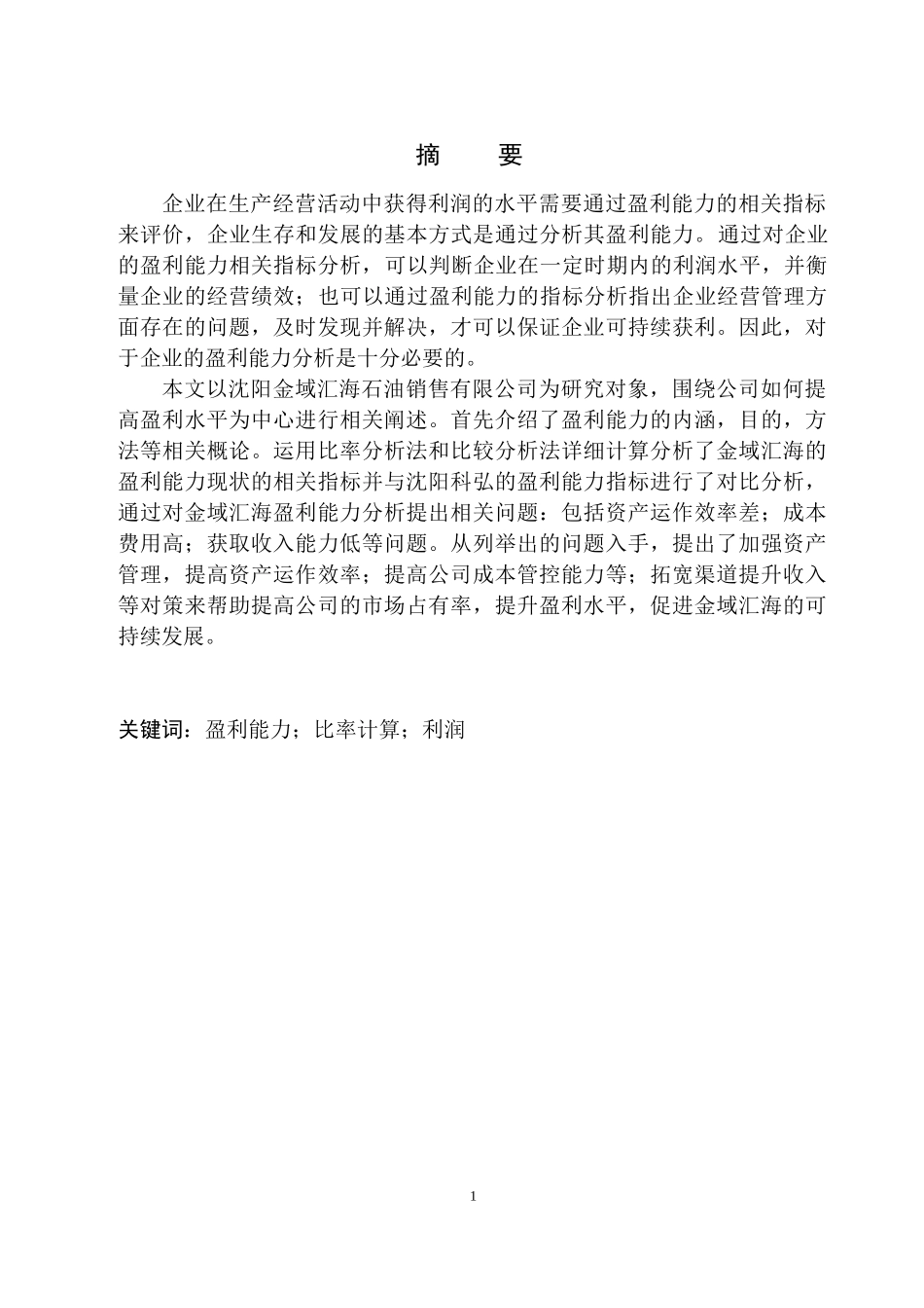 会计财务管理专业 沈阳金域汇海石油销售公司盈利能力分析_第2页