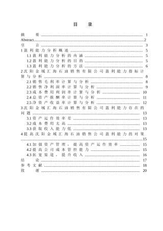 会计财务管理专业 沈阳金域汇海石油销售公司盈利能力分析