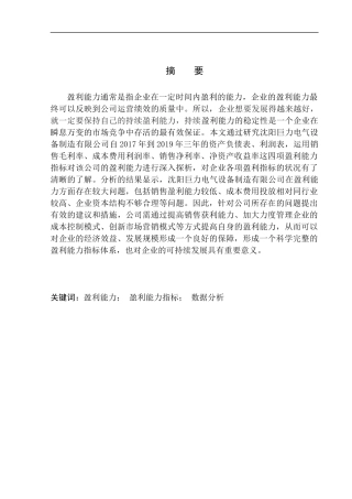会计财务管理专业 沈阳巨力电气设备制造有限公司盈利能力分析