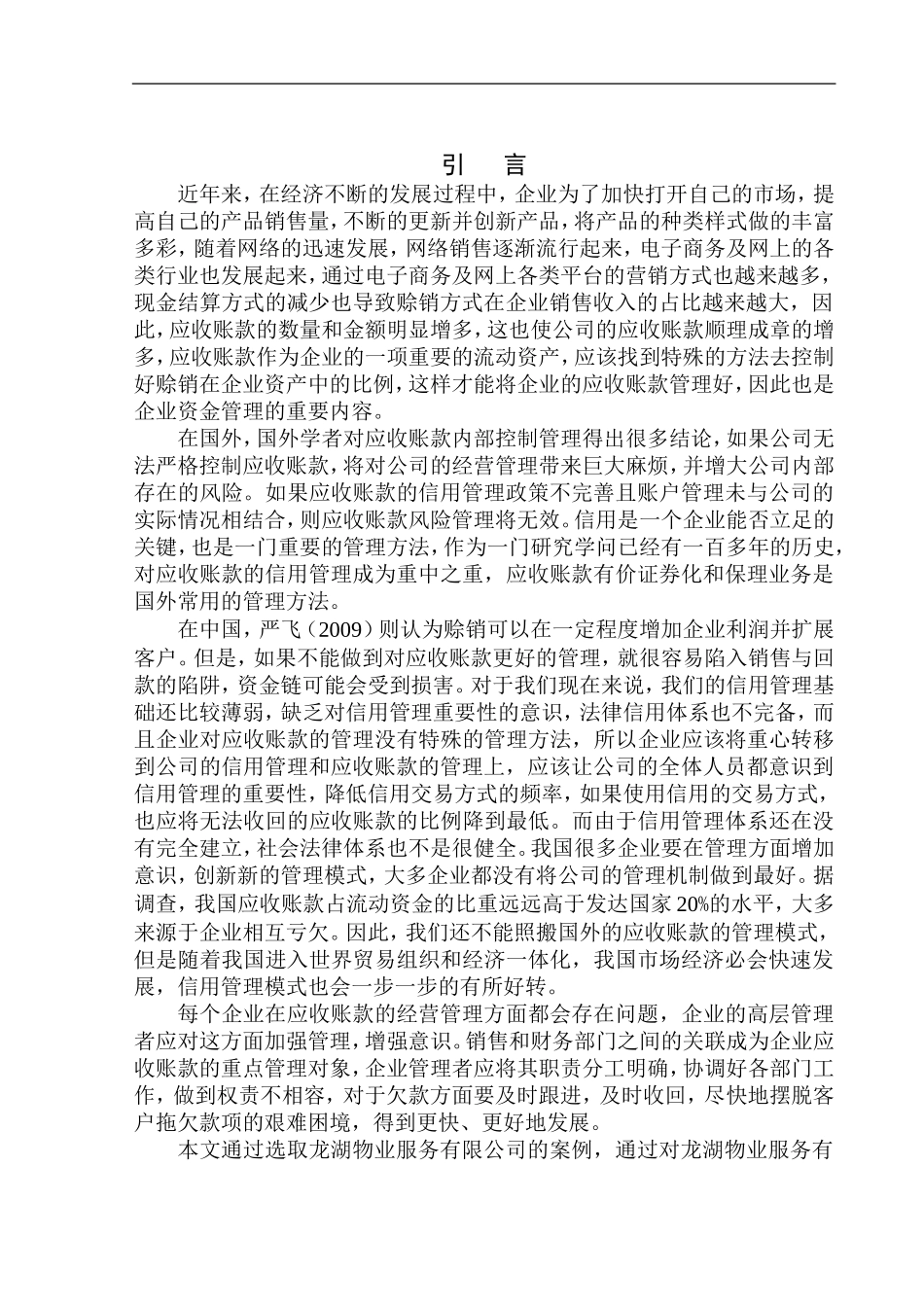 会计财务管理专业 沈阳龙湖物业服务有限公司应收账款的问题与对策研究_第3页