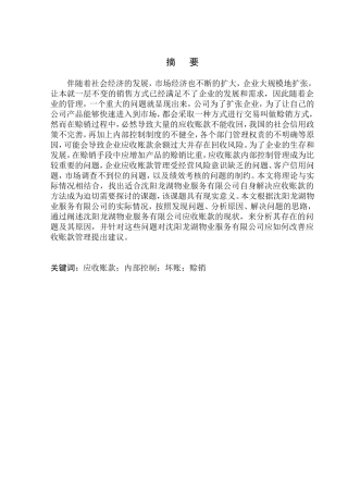 会计财务管理专业 沈阳龙湖物业服务有限公司应收账款的问题与对策研究