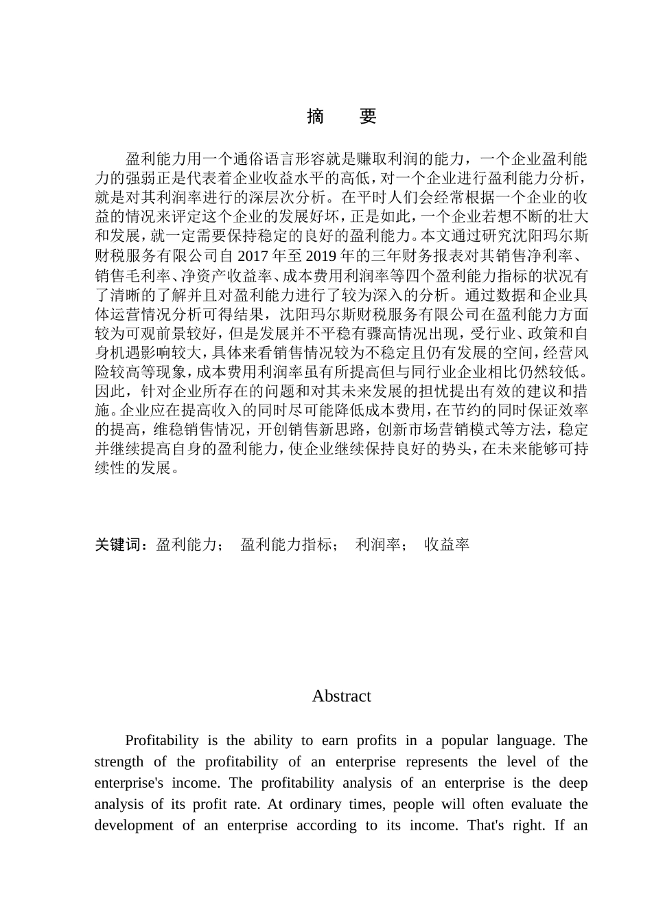 会计财务管理专业 沈阳玛尔斯财税服务有限公司盈利能力分析_第1页