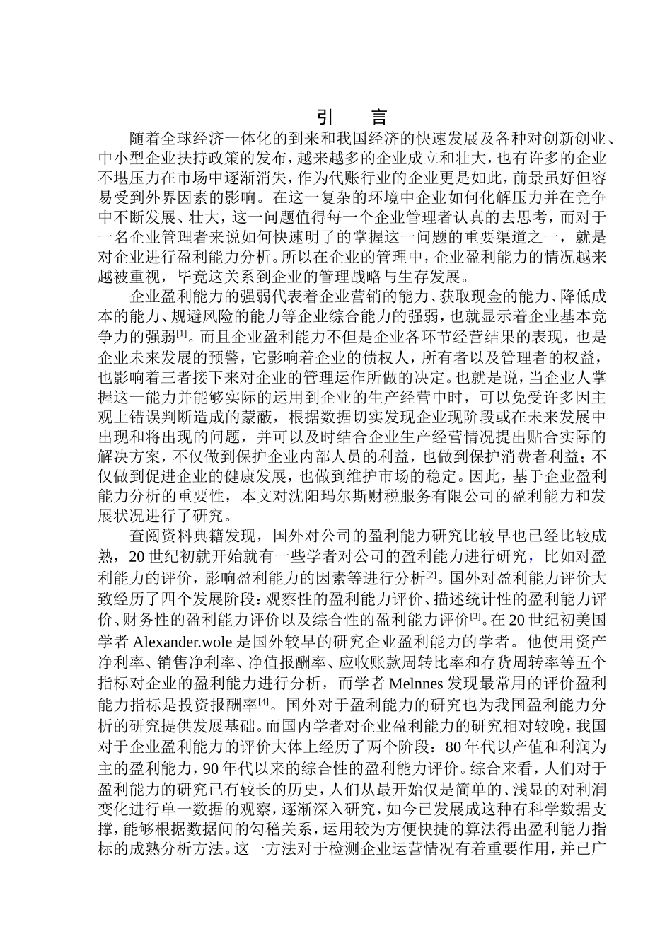 会计财务管理专业 沈阳玛尔斯财税服务有限公司盈利能力分析_第3页