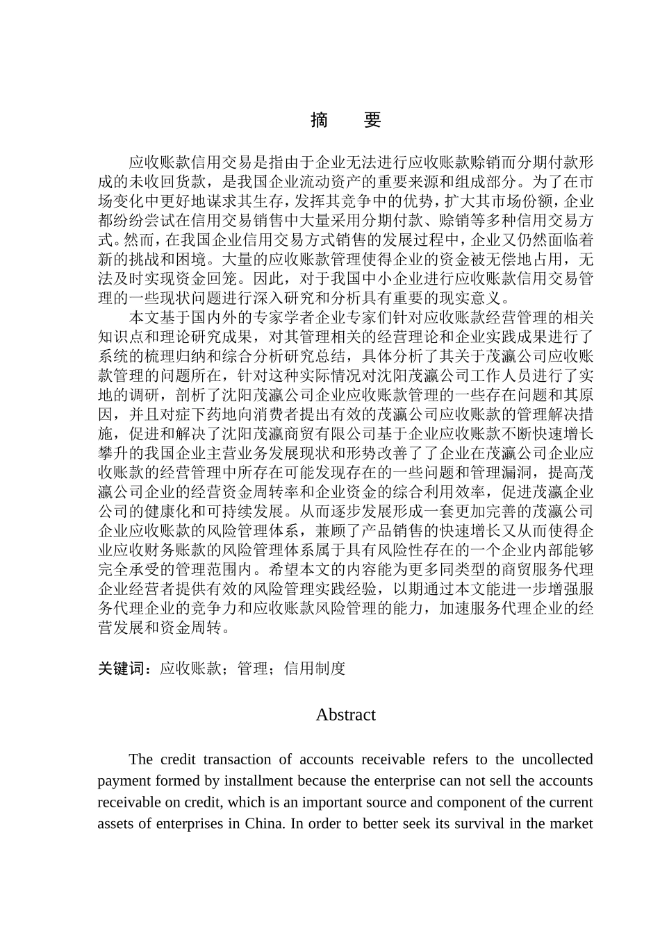 会计财务管理专业 沈阳茂瀛商贸有限公司应收账款管理研究_第1页