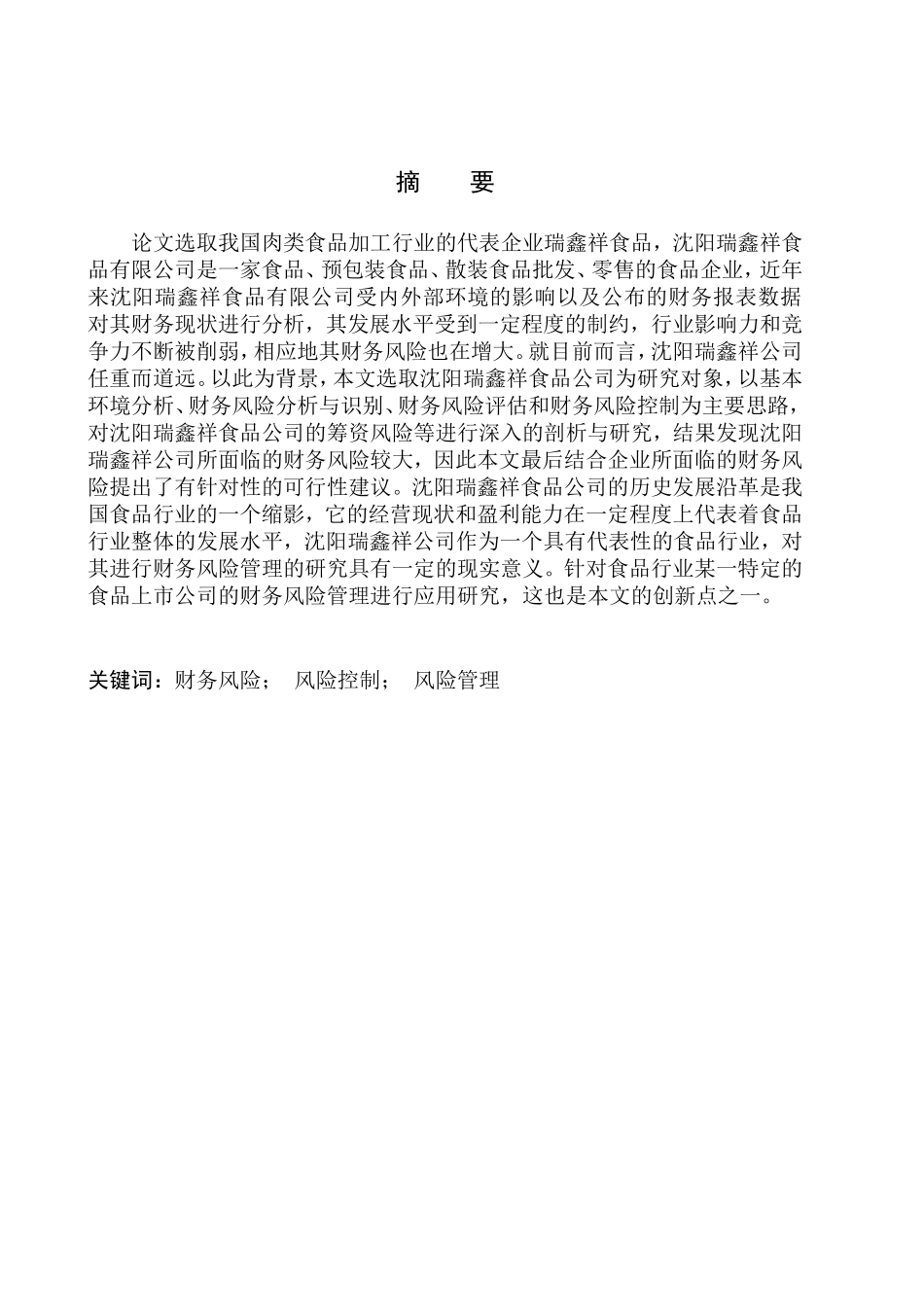 会计财务管理专业 沈阳瑞鑫祥食品公司财务风险管理问题研究_第1页