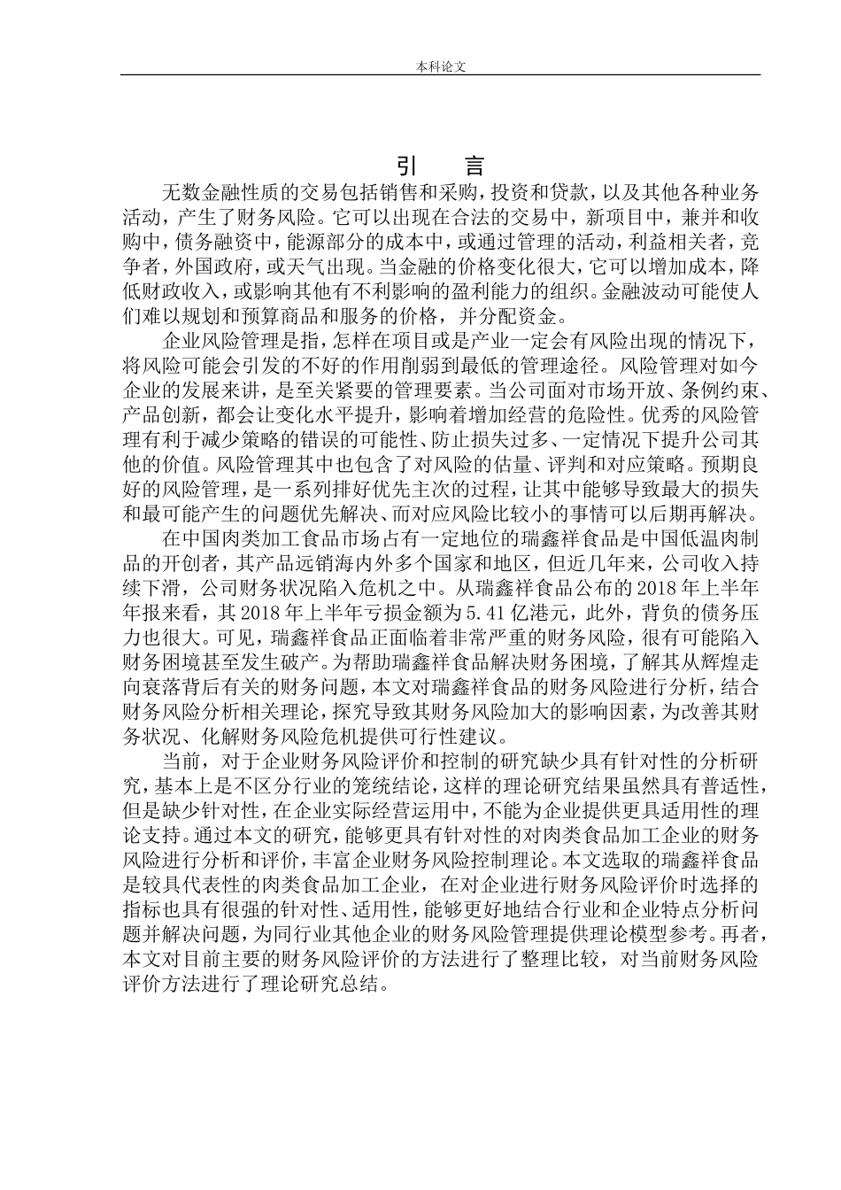 会计财务管理专业 沈阳瑞鑫祥食品公司财务风险管理问题研究_第3页