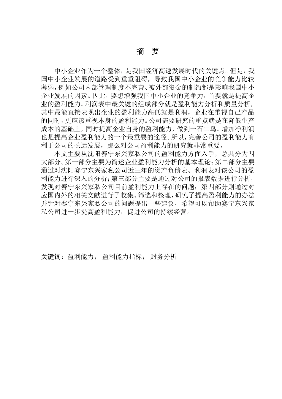 会计财务管理专业 沈阳赛宁东兴家私公司盈利能力分析_第1页