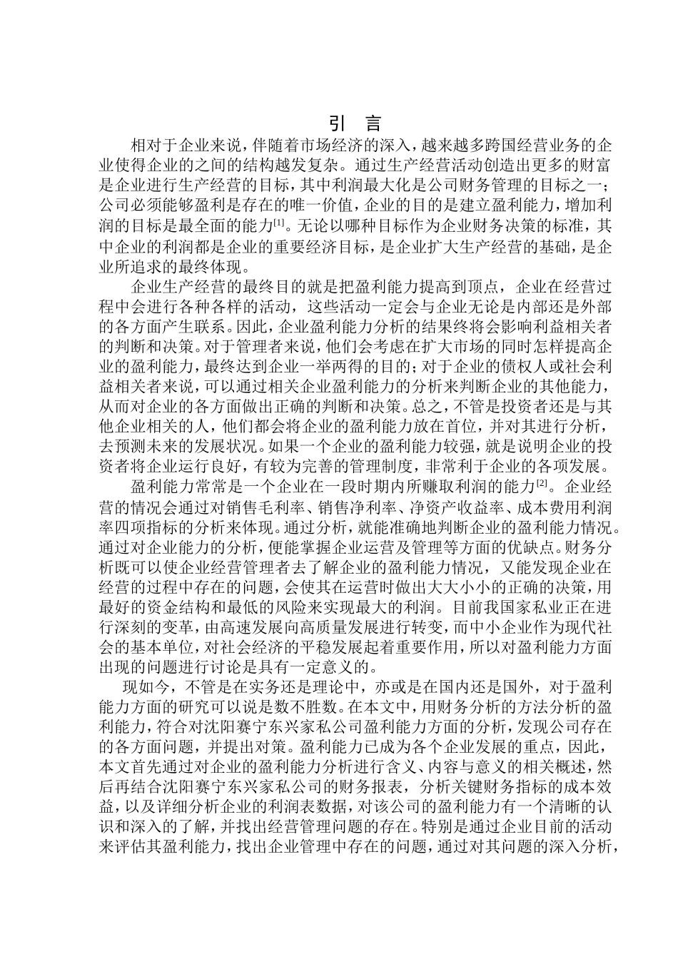 会计财务管理专业 沈阳赛宁东兴家私公司盈利能力分析_第3页