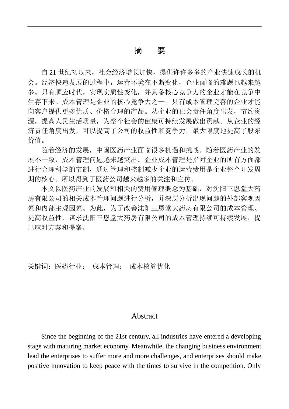 会计财务管理专业 沈阳三恩堂大药房有限公司成本管理的问题及对策_第1页