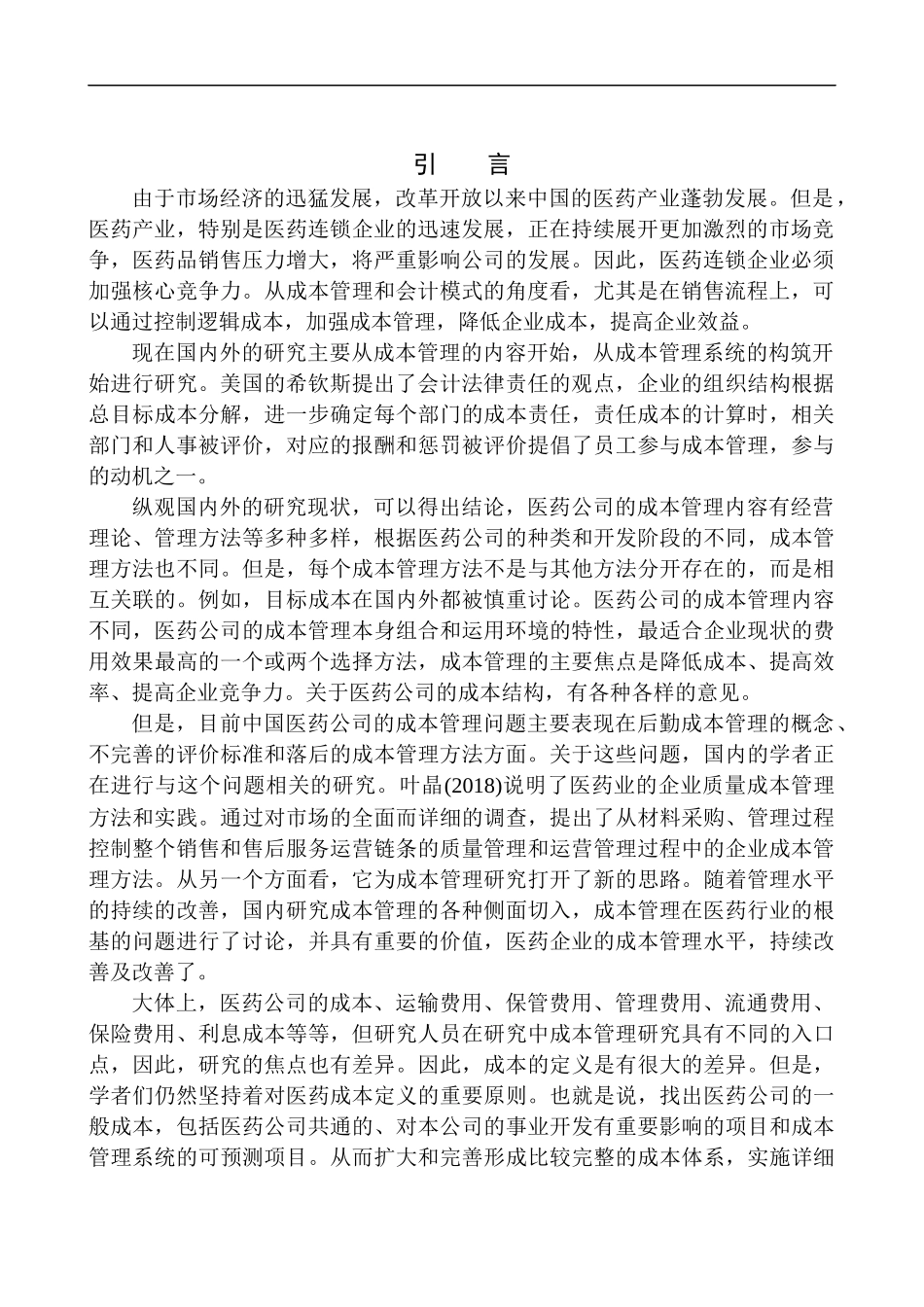 会计财务管理专业 沈阳三恩堂大药房有限公司成本管理的问题及对策_第3页
